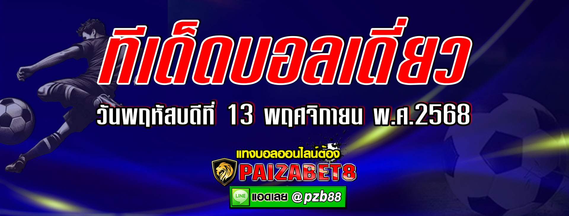 ทีเด็ดบอลเต็ง : นอร์เวย์ vs เอสโตเนีย วันพฤหัสบดีที่ 13 พฤศจิกายน พ.ศ. 2568
