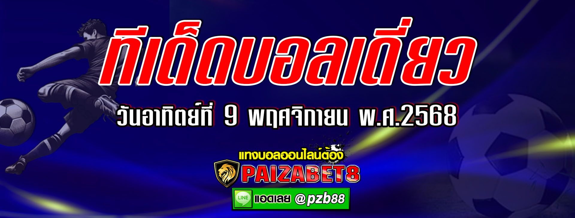 ทีเด็ดบอลเต็ง แอสตัน วิลล่า vs บอร์นมัธ วันอาทิตย์ที่ 9 พฤศจิกายน พ.ศ.2568