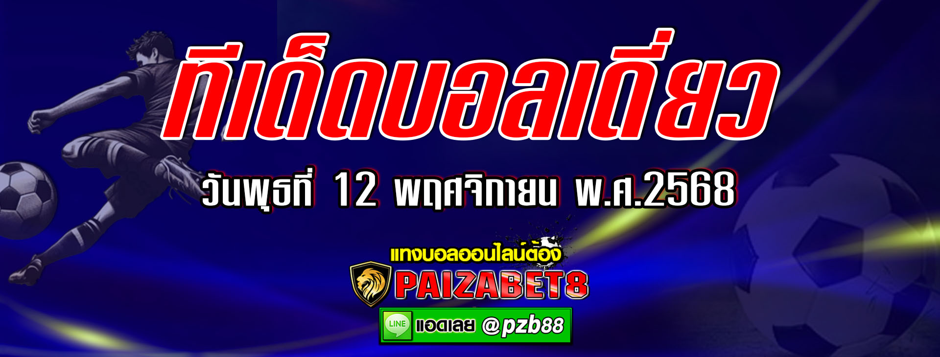 ทีเด็ดบอลเต็ง : อิตาลี (U19) vs มอลโดว่า (U19) วันพุธที่ 12 พฤศจิกายน พ.ศ.2568